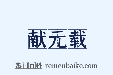 献元载是什么意思的图片